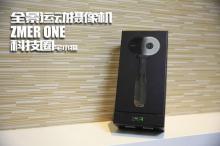 精彩岂止一面！VR全景运动摄像机ZMER ONE上手体验