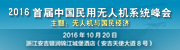 2016首届中国民用无人机系统峰会