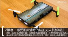 Z极客:感受画风清奇的航拍无人机新玩法