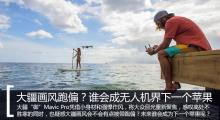 大疆画风跑偏 谁会成无人机界下个苹果