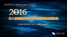2016中国无人机系统及任务设备展览会即将盛大开幕