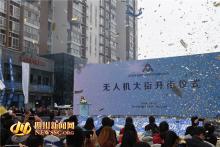 成都菁蓉镇“无人机大街”开街