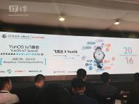 飞亚达智能手表、AEE无人机，多款YunOS重磅新品亮相