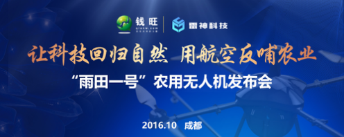 “雨田一号”农用无人机量产下线