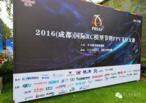 2016成都国际RC模型节暨FPV飞行大赛，XJaguar的收赞之旅