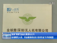 全球鹰无人机-龙岗电视台“双创”企业之星巡礼之六报道