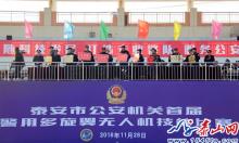 泰安市首届警用多旋翼无人机技能比赛开赛