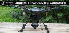 昊翔台风H RealSense版无人机体验评测