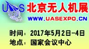 2017中国（北京）国际无人机系统产业博览会