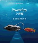 三分钟带你看懂PowerRay小海鳐