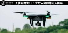 天使与魔鬼15：少数人会毁掉无人机吗