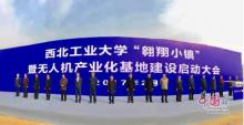 陕西沣西新城：西工大“空天地海”无人机基地今启动建设