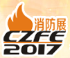 中国第三大消防展第八届中国（郑州）国际消防设备技术展览会