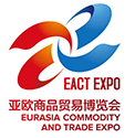 2017（中国）亚欧商品贸易博览会