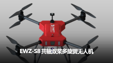 易瓦特 EWZ-S8 共轴双桨多旋翼无人机