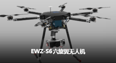 易瓦特 EWZ-S6 六旋翼无人机