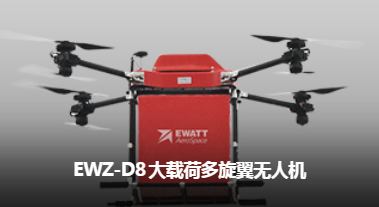 易瓦特 EWZ-D8 大载荷多旋翼无人机