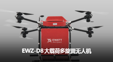 易瓦特 EWZ-D8 大载荷多旋翼无人机_无人机网（www.youuav.com)