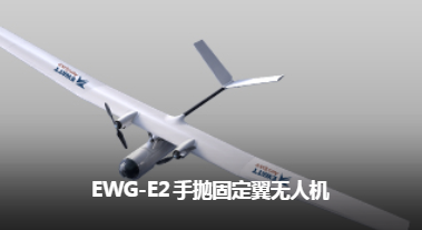 易瓦特 EWG-E2 手抛固定翼无人机
