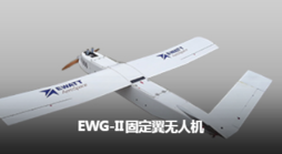 易瓦特 EWG-II 固定翼无人机