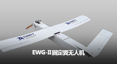 易瓦特 EWG-II 固定翼无人机_无人机网（www.youuav.com)