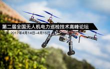 2017第二届全国无人机电力巡检技术高峰论坛