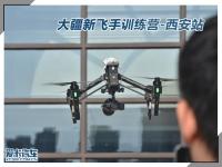 大疆新飞手训练营西安站圆满落幕