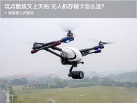 玩点酷炫又上天的 无人机存储卡怎么选？