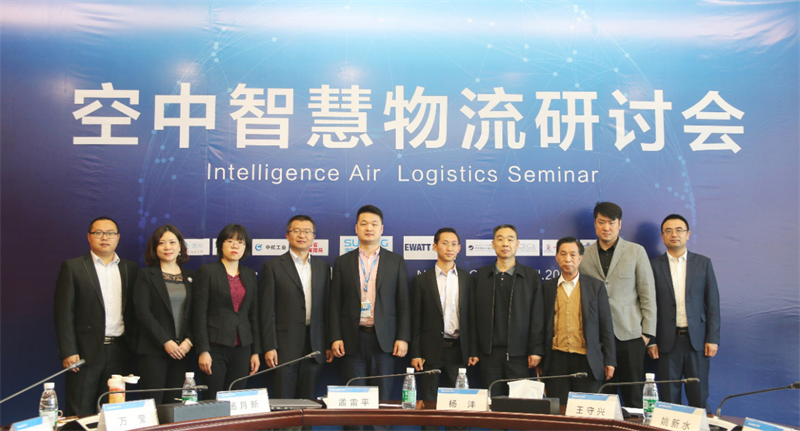空中智慧物流研讨会在南京举行