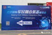 天峋亮相北京国际军民融合展 获各国军界人士关注
