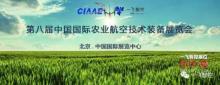 “精准植保，全而不凡” 一飞智控整体解决方案亮相CIAAE2017