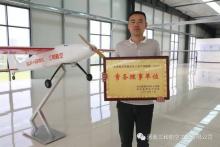 三和航空获批京津冀军民融合无人机产业联盟 “常务理事单位”