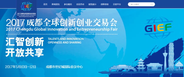 傲势科技受邀参加2017成都全球创新创业交易会
