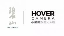Hover Camera首次线下试飞活动倒计时 在青山绿水间记录你的完美旅程