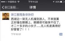 杭州西湖边一四轴无人机失控 撞到游客旋翼割破眼球