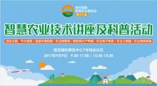 智慧农业技术讲座及科普活动
