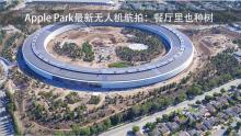 Apple Park最新无人机航拍：餐厅里也种树