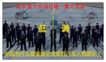 中国为什么高调展示全军首只无人机部队？其实是为低调炫耀一重大突破