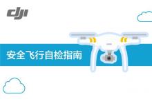 飞行前，将这份安全飞行自检指南加入你的收藏