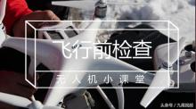无人机小课堂：如何做好无人机飞行前检查