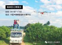 珠海羽人邀您共享“一带一路“新机遇，满洲里北博会不见不散！