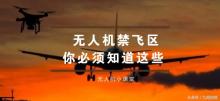 无人机小课堂：无人机禁飞区的基本知识