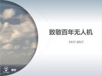 无人机简明发展史