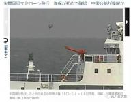 日本称在钓鱼岛周边发现无人机 系首次确认