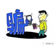 小心群里的隐藏黑手！男子网购无人机被骗走4000元