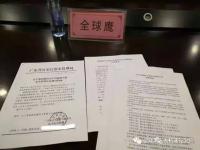 由全球鹰董事长余景兵主持的《广东省无人驾驶航空器安全管理办法》 立法建议座谈会在深圳举行