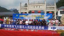 老界岭、中原第一漂无人机航拍评比圆满结束
