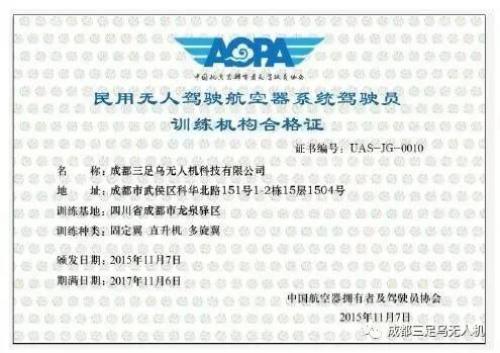 成都三足乌民用无人驾驶航空器系统驾驶员及机长培训班（2017年度）