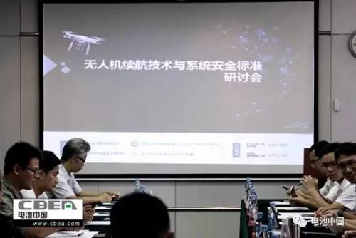 无人机续航技术与系统安全标准研讨会在深圳召开