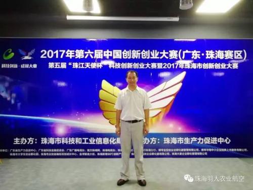 珠海羽人喜讯——成功晋级创新创业大赛,冲刺省市总决赛!